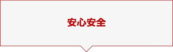 安心安全