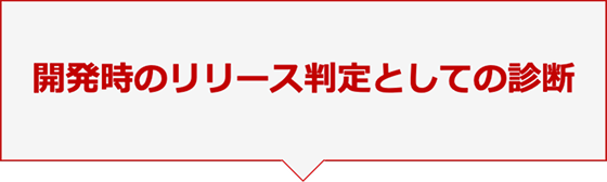 開発時のリリース判定としての診断