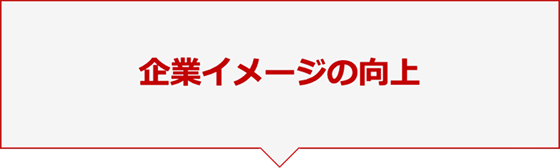 企業イメージの向上