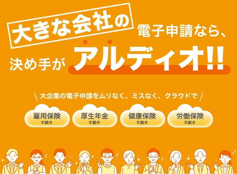 大きな会社の電子申請なら、決め手がアルディオ！！