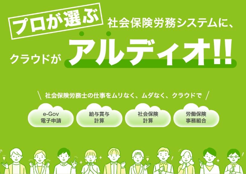 プロが選ぶ社会保険労務システムに、クラウドがアルディオ！！
