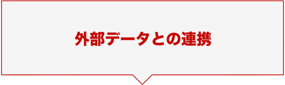 外部データとの連携