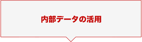 内部データの活用