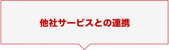 他社サービスとの連携