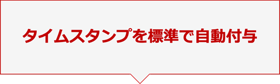 タイムスタンプを標準で自動付与