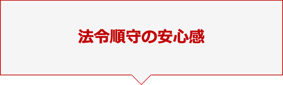 法令順守の安心感