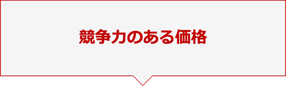 競争力のある価格