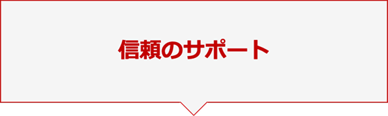 信頼のサポート