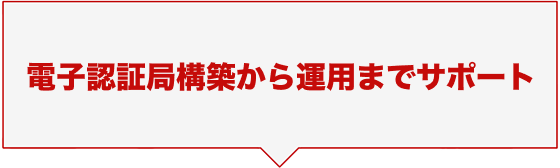 電子認証局構築から運用までサポート