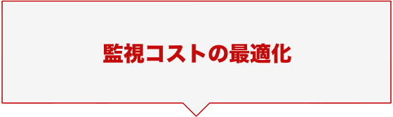 監視コストの最適化