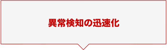 異常検知の迅速化