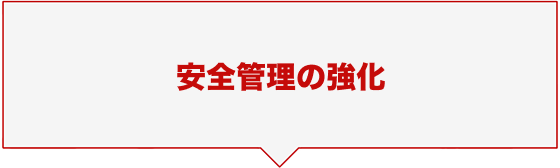 安全管理の強化