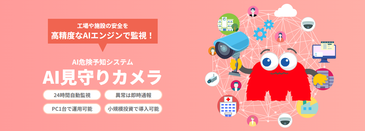 AI危険予知システム AI見守りカメラ