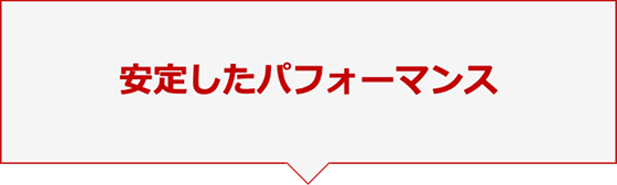 安定したパフォーマンス