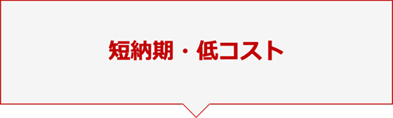 短納期・低コスト