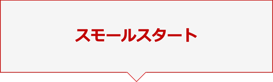 スモールスタート