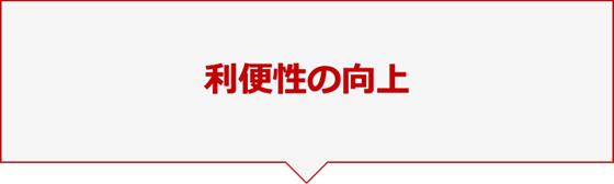 利便性の向上