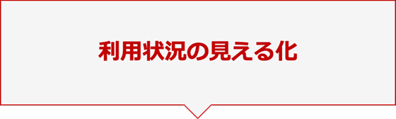利用状況の見える化