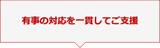 有事の対応を一貫してご支援