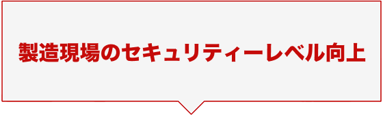 製造現場のセキュリティーレベル向上