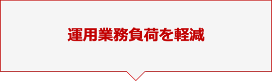 運用業務負荷を軽減
