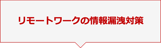 リモートワークの情報漏洩対策