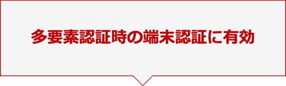多要素認証時の端末認証に有効