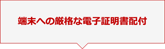 端末への厳格な電子証明書配付