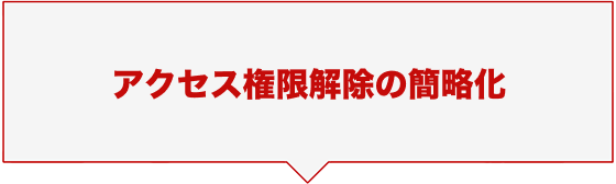 アクセス権限解除の簡略化