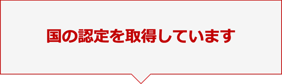 国の認定を取得しています