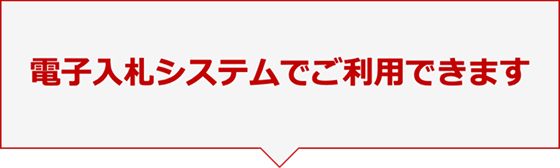 電子入札システムでご利用できます