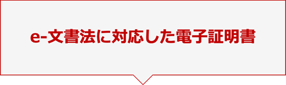 e-文書法に対応した電子証明書