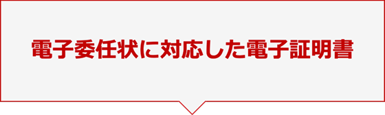 電子委任状に対応した電子証明書