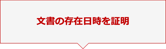 文書の存在日時を証明
