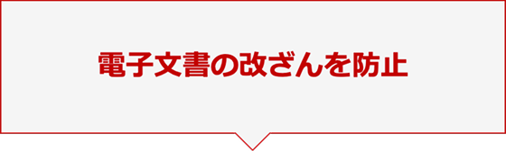 電子文書の改ざんを防止