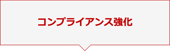 コンプライアンス強化