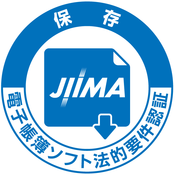 保存 JIIMA 電子帳簿ソフト法的要件認証