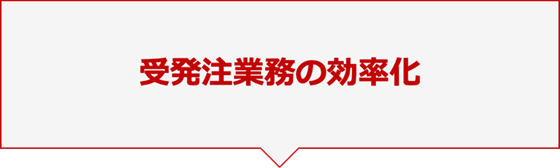 受発注業務の効率化