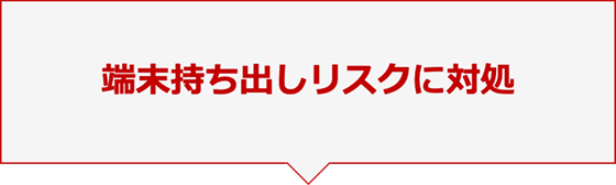 端末持ち出しリスクに対処