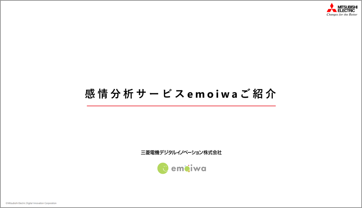 感情分析サービス emoiwaのご紹介イメージ