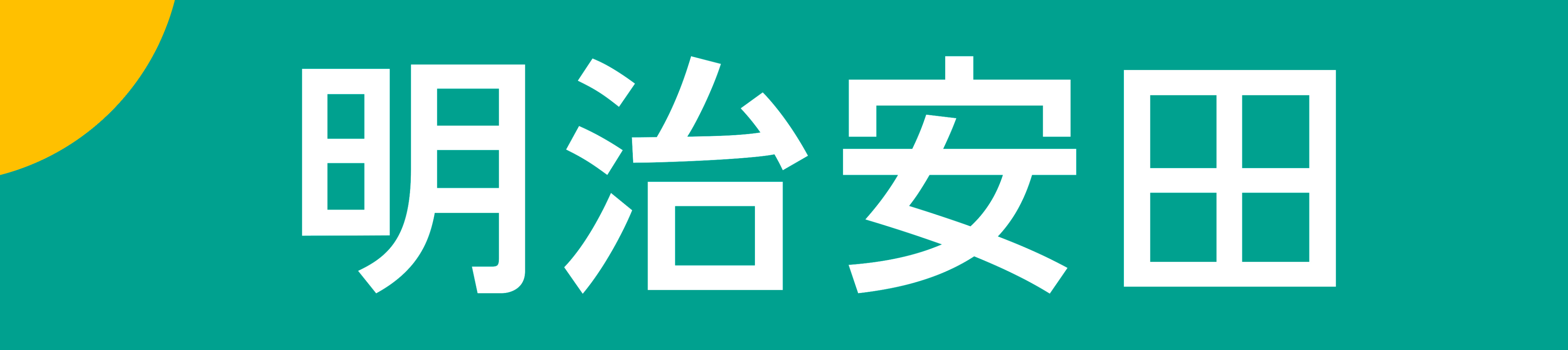 明治安田生命保険相互会社 お客さまサービス相談部