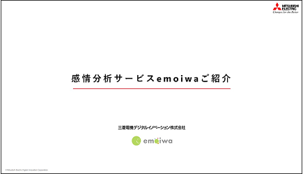 感情分析サービスemoiwaご紹介