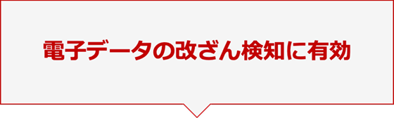 電子データの改ざん検知に有効