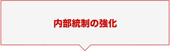 内部統制の強化