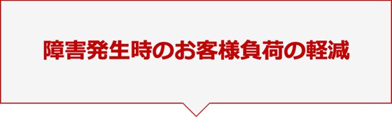 障害発生時のお客様負荷の軽減