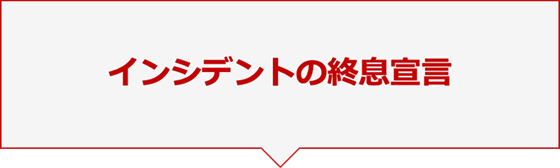 インシデントの終息宣言