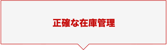 正確な在庫管理