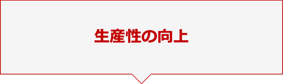 生産性の向上