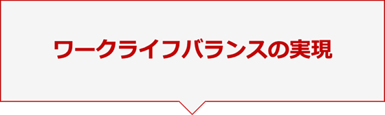 ワークライフバランスの実現