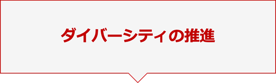 ダイバーシティの推進